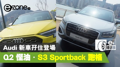 【e＋車路事】Audi 新車登場  Q2 入門 SUV 夠慳油