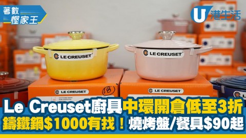 【開倉優惠】Le Creuset廚具中環開倉低至3折 鑄鐵鍋$1000有找！燒烤盤/餐具$90起