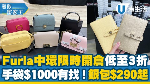 【開倉優惠】Furla中環限時激減開倉低至3折 手袋$1000有找！銀包/卡套$290起