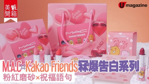 【美粧開箱​】M.A.C x Kakao Friends冧爆告白系列​ 　粉紅磨砂 x 祝福語句