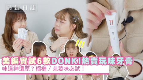 【美編日誌】美編實試6款DONKI熱賣玩味牙膏！味道神還原？榴槤／芫荽味必試！