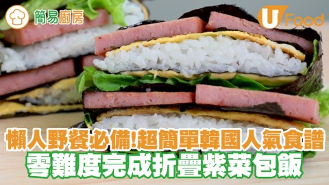 懶人野餐必備！超簡單韓國人氣食譜　零難度完成折疊紫菜包飯