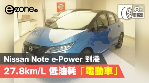 【e＋車路事】Nissan Note e-Power 到港 27.8km/L 低油耗「電動車」