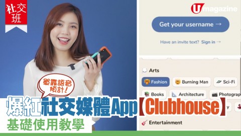 【社交班】爆紅社交媒體App Clubhouse 基礎使用教學