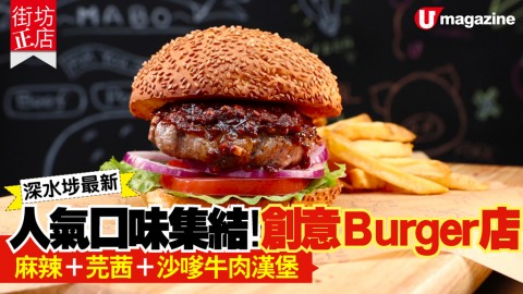 【街坊正店】深水埗最新！人氣口味集結創意Burger店