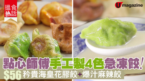 【搵食熱話】點心師傅手工製4色急凍餃！