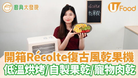 【récolte乾果機】乾果機推薦！開箱迷你日本récolte乾果機　果乾食譜／自製健康零食／蔬菜乾／寵物肉乾／低溫烘烤