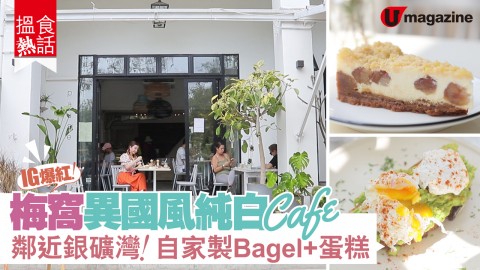 【搵食熱話】IG爆紅！梅窩異國風純白Cafe