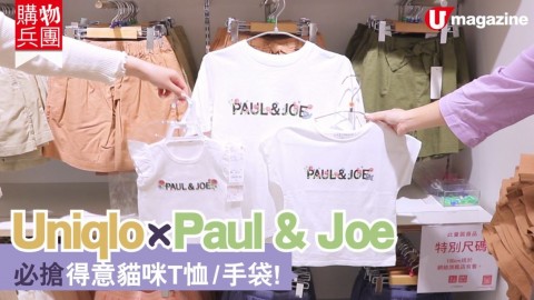 【購物兵團】Uniqlo x Paul & Joe　必搶得意貓咪T恤/手袋！