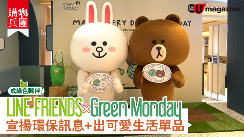 【購物兵團】LINE FRIENDS x Green Monday合作 推可愛生活單品