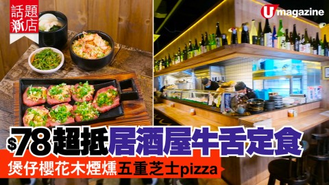 【話題新店】 和風酒場煲仔煙燻pizza