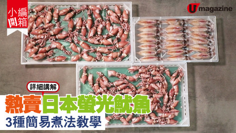 【小編開箱】熱賣日本螢光魷魚 3種簡易煮法教學　