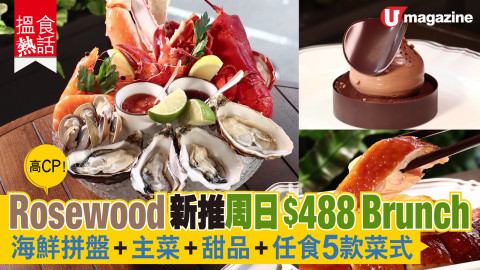 【搵食熱話】$488 Rosewood酒店周日Brunch