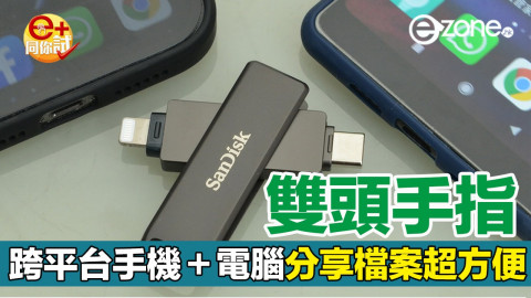 【e+同你試】跨平台傳檔超方便！ 雙頭手指 SanDisk iXpand Flash Drive Luxe 實測