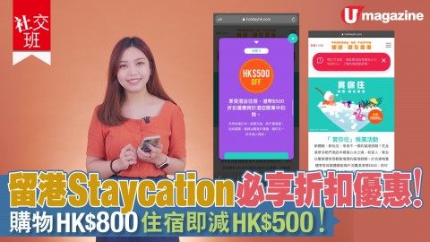 【社交班】留港Staycation必享折扣優惠！購物HK$800 住宿即減HK$500！