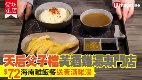 【街坊正店】天后父子檔黃酒雞湯