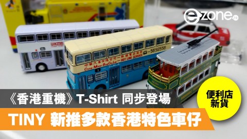 【e+食買玩】TINY 推 11 款香港特色車仔模型 《香港重機》T-Shirt 同步登場