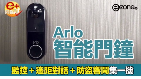 【e+同你試】Arlo Essential 無線智能門鐘開箱玩 監控＋即時視訊對話超方便