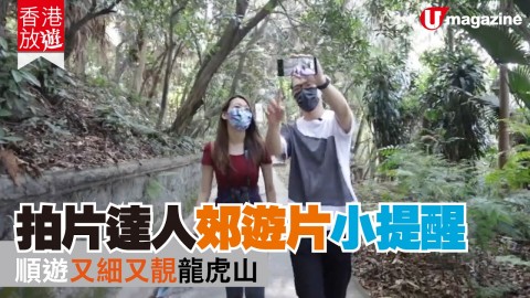 【香港放遊】拍片達人 郊遊片小提醒