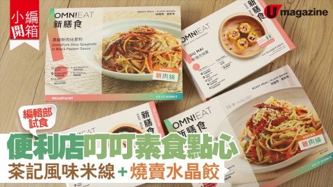 【小編開箱】超方便7仔叮叮素食點心 茶記風味米線+燒賣水晶餃