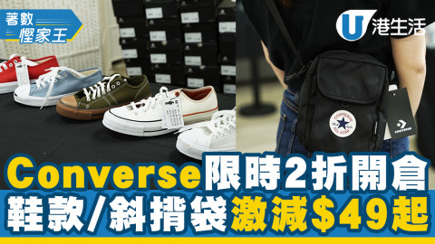 【開倉優惠】Converse中環+網店限時2折開倉 鞋款/斜揹袋激減$49起