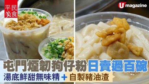 【平民美食】日賣過百碗 屯門煙韌鮮甜狗仔粉