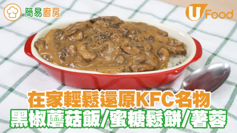 在家輕鬆還原KFC名物！　黑椒蘑菇飯／蜜糖鬆餅／香滑薯蓉食譜