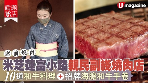 【話題新店】席前燒肉！米芝蓮富小路親民副綫燒肉店 10道和牛料理+招牌海膽和牛手卷