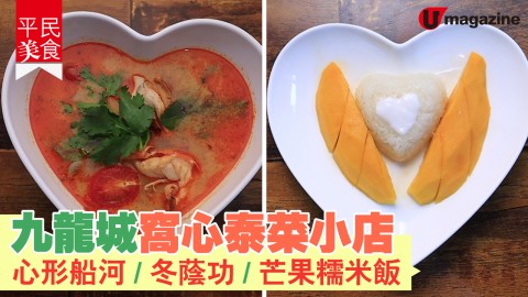 【平民美食】九龍城窩心泰菜小店 心形船河／冬蔭功／芒果糯米飯