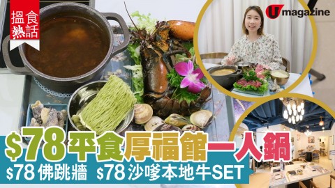 【搵食熱話】抵食午市一人鍋 $68起