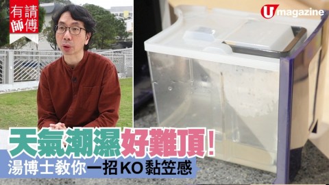 【有請師傅】天氣潮濕好難頂！湯博士教你超簡單一招KO黏笠感