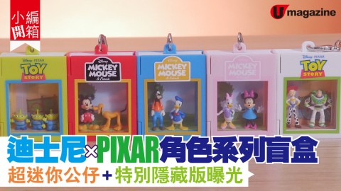 【小編開箱】迪士尼X PIXAR角色系列盲盒 超迷你公仔+特別隱藏版