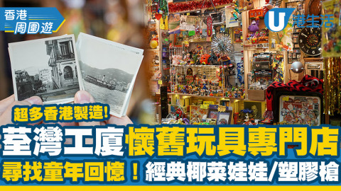 【荃灣好去處】荃灣工廈懷舊玩具專門店 超多香港製造 尋找童年回憶！經典椰菜娃娃/塑膠槍