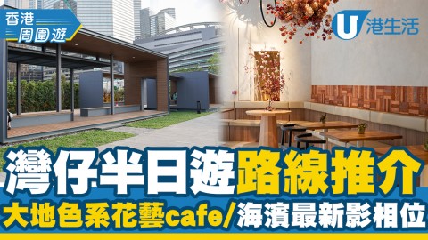 【香港好去處】灣仔半日遊路線推介 大地色系花藝cafe/海濱最新影相位/藝文集中地富德樓