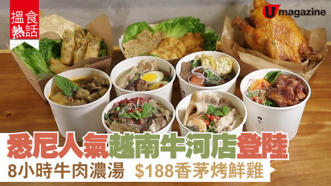 【搵食熱話】悉尼人氣越南牛河店登陸香港