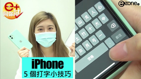 【e+同你試】5 個 iPhone 打字小技巧