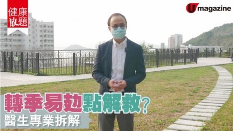 【健康放題】轉季易攰點解救？ 醫生專業拆解