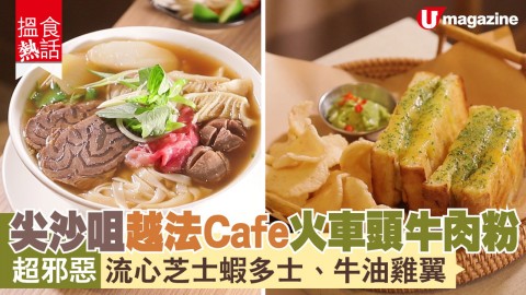 【搵食熱話】尖沙咀法越cafe歎火車頭牛肉粉！