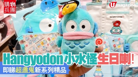 【購物兵團】Hangyodon小水怪生日喇！即睇超盞鬼新系列精品