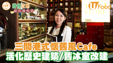 【香港Cafe打卡2021】三間港式懷舊風Cafe　活化歷史建築／舊冰室老店改建／時光倒流回味香港情懷！