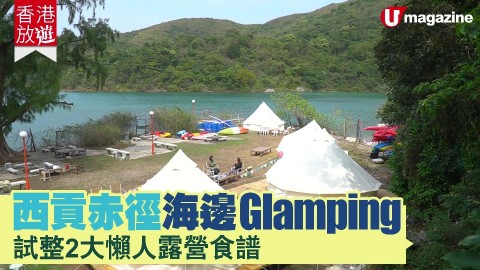 【香港放遊】西貢赤徑海邊Glamping 試整2大懶人露營食譜