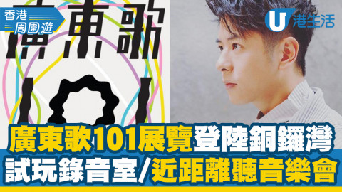 【銅鑼灣好去處】廣東歌101展覽登陸時代廣場！100首金曲展/試玩錄音室/許廷鏗/衛蘭音樂會