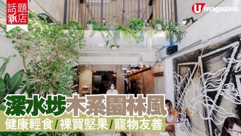 【話題新店】深水埗木系園林風Cafe  健康輕食/裸買堅果/寵物友善