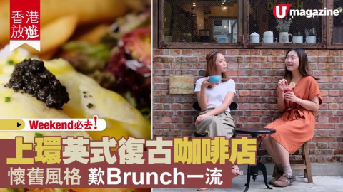 【香港放遊​】Weekend必去！ 上環英式復古咖啡店 懷舊風格 歎Brunch一流