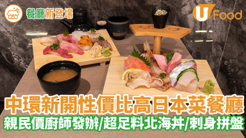 最平$380食到Omakase！中環新開性價比高日本菜餐廳雲壽司　親民價廚師發辦／超足料北海海鮮丼／刺身／壽司拼盤