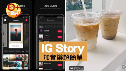 【IG 教學】IG Story 想加音樂？ 用一個 App 就得