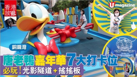 【香港放遊】唐老鴨粉絲必去 Donald Duck Geometric World