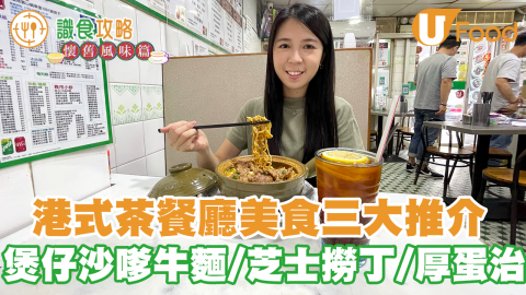 【香港美食推介2021】港式茶餐廳冰室5大必試人氣推介！　煲仔沙嗲牛肉麵／芝士撈丁／前澳牛大廚出品厚蛋治／滑蛋叉燒飯