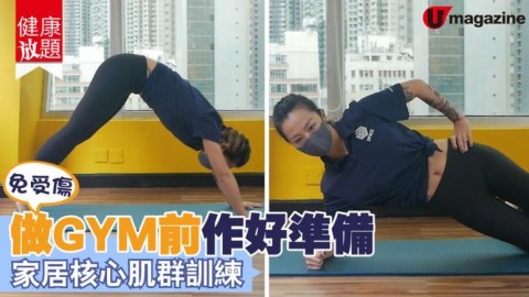 【健康放題】做GYM前作好準備　家居核心肌群訓練