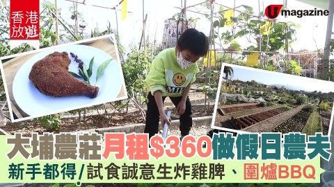 【香港放遊】大埔農莊月租$360做假日農夫 新手都得！試食誠意生炸雞脾、圍爐BBQ